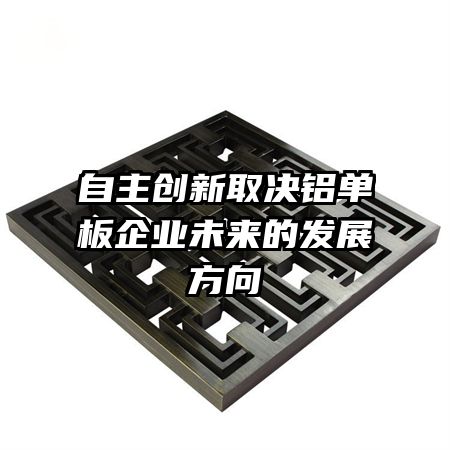 自主創(chuàng)新取決鋁單板企業(yè)未來的發(fā)展方向