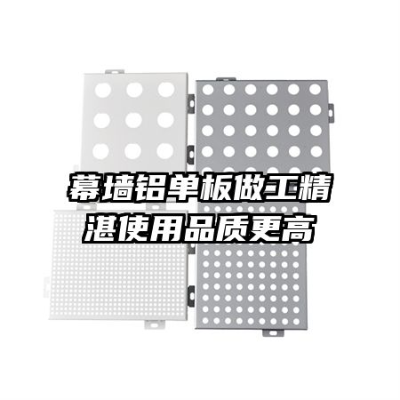 幕墻鋁單板做工精湛使用品質(zhì)更高