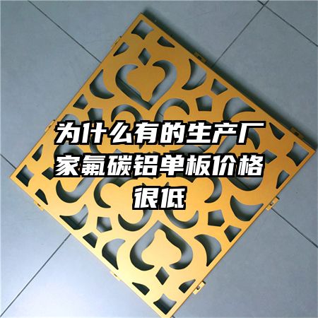 為什么有的生產(chǎn)廠家氟碳鋁單板價(jià)格很低