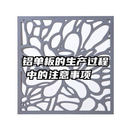 鋁單板的生產(chǎn)過程中的注意事項  