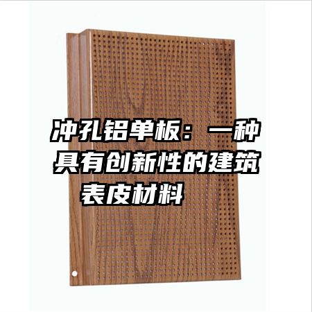 沖孔鋁單板：一種具有創(chuàng)新性的建筑表皮材料   