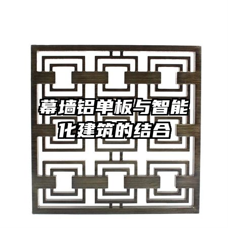 幕墻鋁單板與智能化建筑的結(jié)合