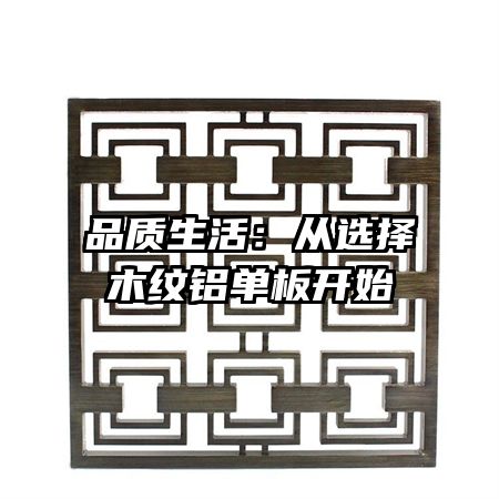 品質(zhì)生活：從選擇木紋鋁單板開(kāi)始