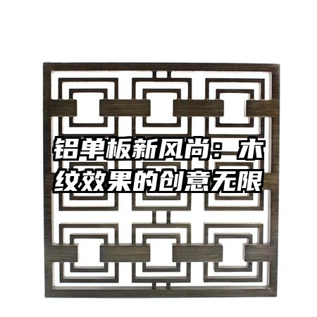 鋁單板新風(fēng)尚：木紋效果的創(chuàng)意無限