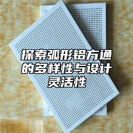 探索弧形鋁方通的多樣性與設(shè)計靈活性