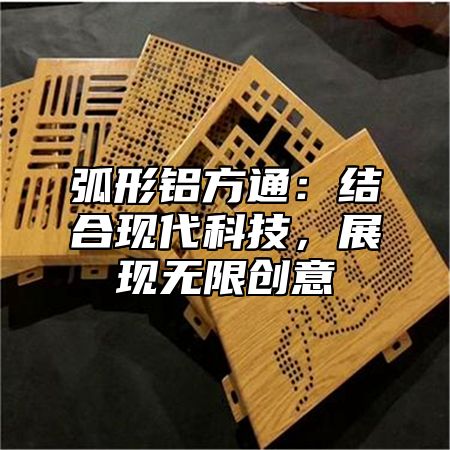 弧形鋁方通：結(jié)合現(xiàn)代科技，展現(xiàn)無限創(chuàng)意