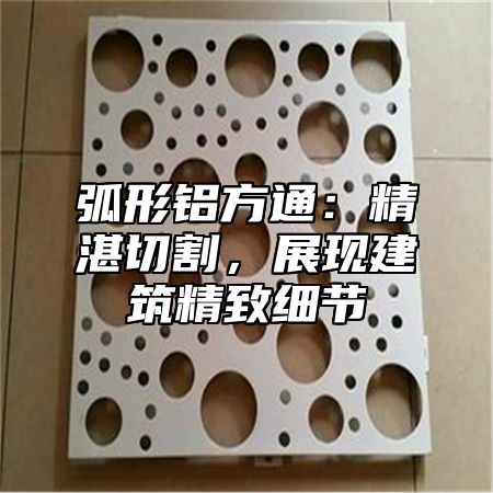 弧形鋁方通：精湛切割，展現(xiàn)建筑精致細節(jié)