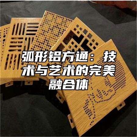 弧形鋁方通：技術(shù)與藝術(shù)的完美融合體